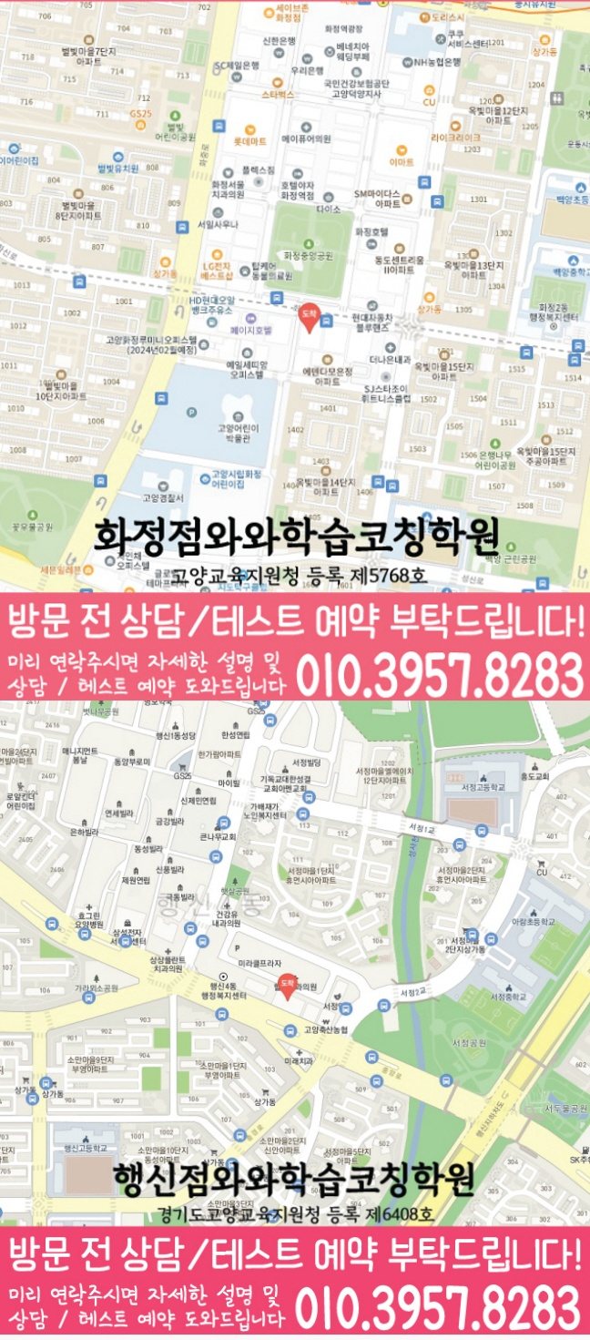 와와학습코칭학원 화정점 지도