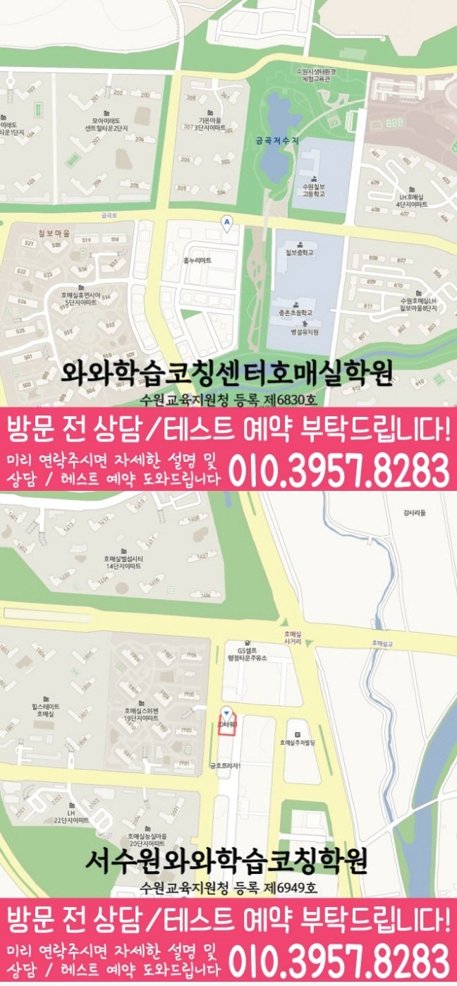 와와학습코칭학원 서수원점 지도