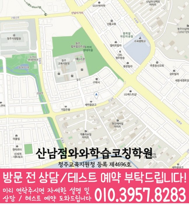 와와학습코칭학원 산남점 지도