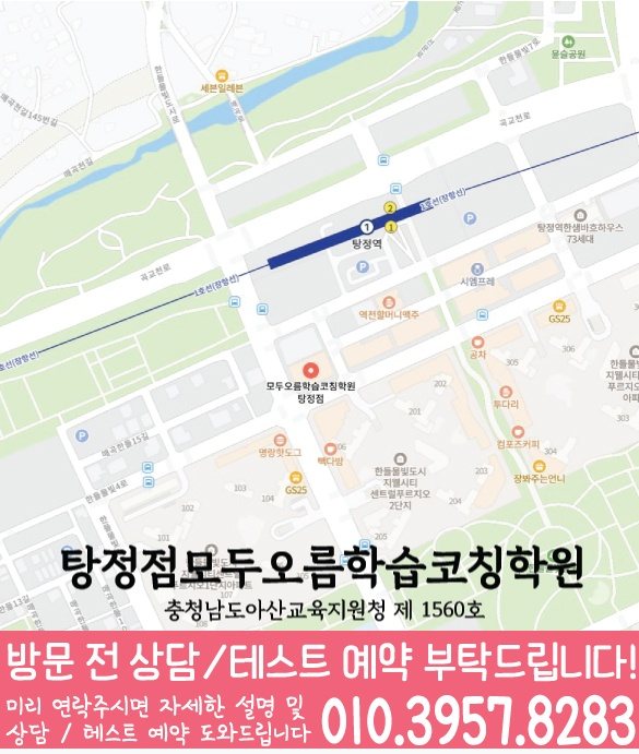 충청 지역 학습코칭 안내 탕정점 지도