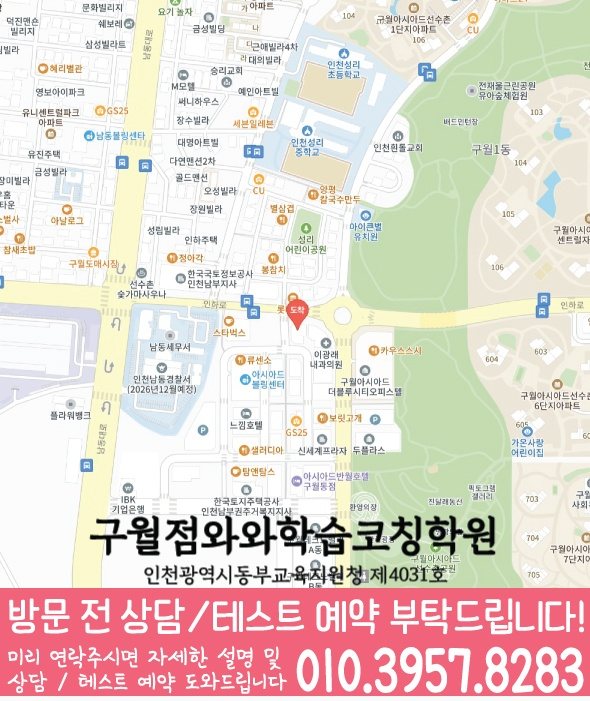 인천 지역 학습코칭 안내 구월점 지도