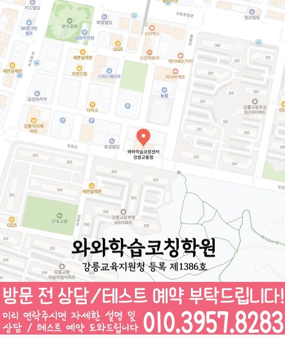 강원 지역 학습코칭 안내 강릉교동점 지도
