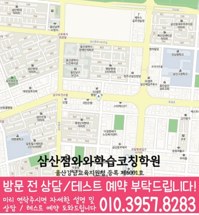 와와학습코칭학원 삼산점 지도