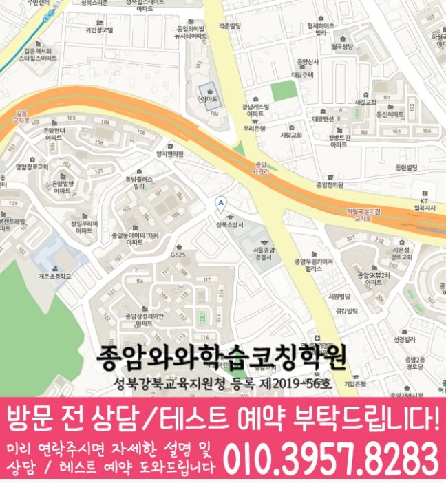 와와학습코칭학원 종암점 지도