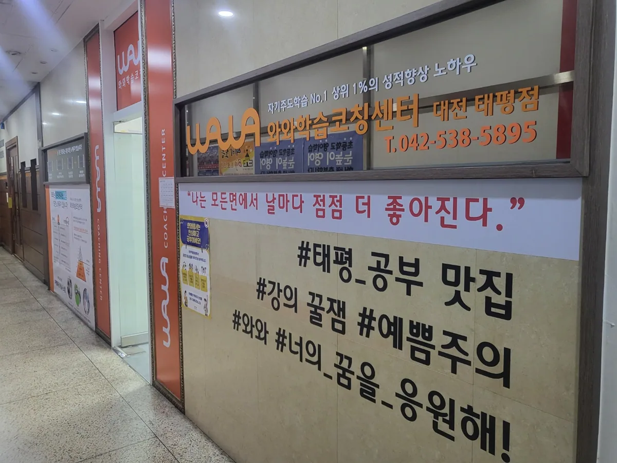 와와학습코칭학원 태평점 학습 공간 4