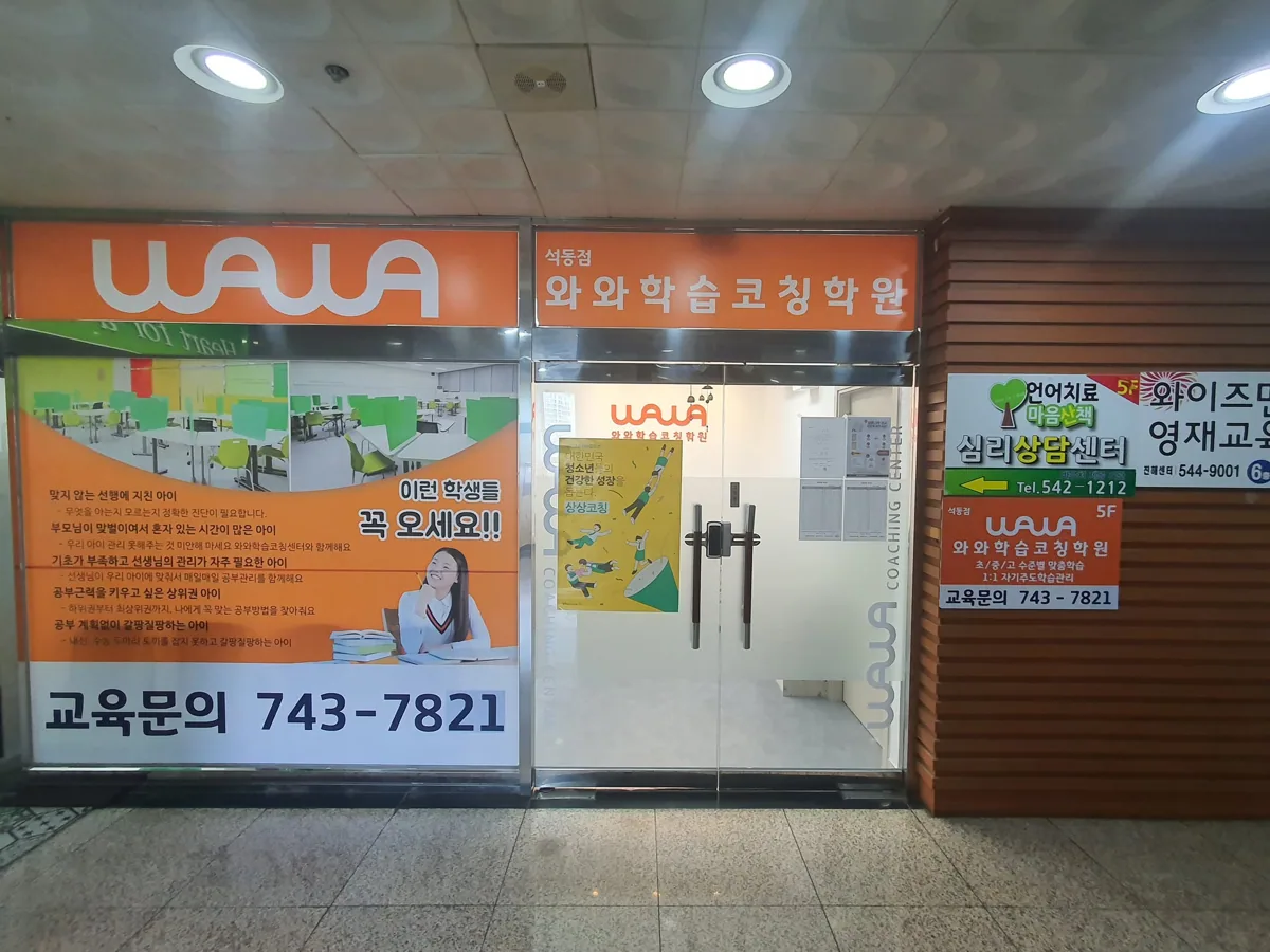 와와학습코칭학원 석동점 학습 공간 1