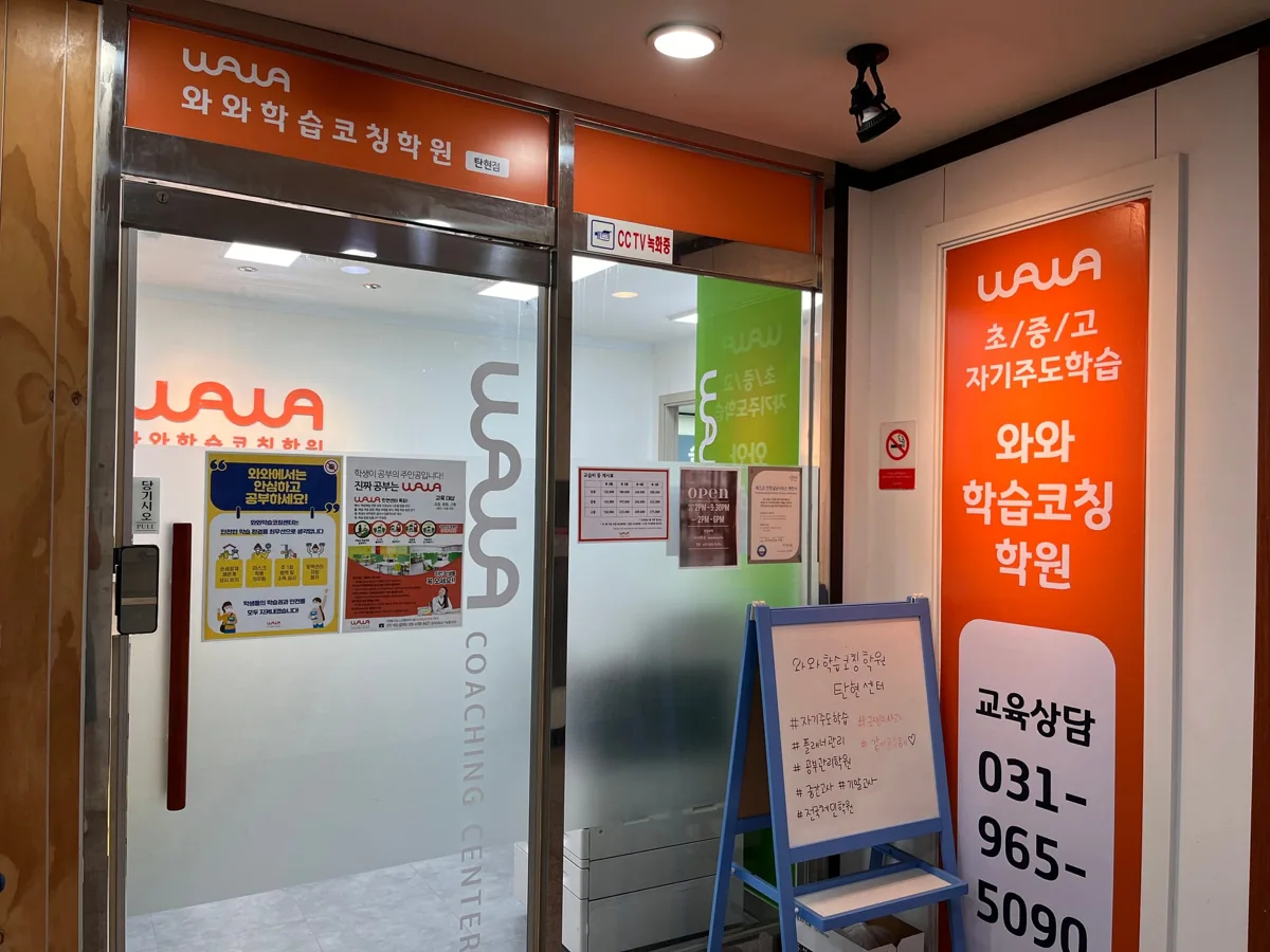 와와학습코칭학원 탄현점 학습 공간 1