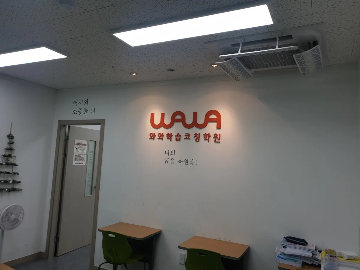 와와학습코칭학원 동탄호수점 학습 공간 4
