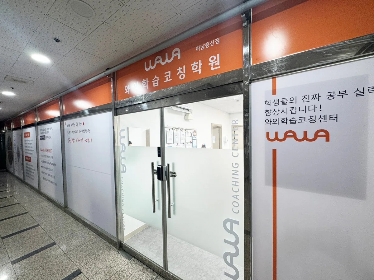 와와학습코칭학원 하남풍산점 학습 공간 3