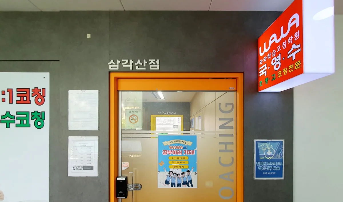 와와학습코칭학원 삼각산점 학습 공간 2