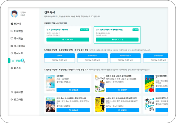 진로 흥미에 따른 추천 도서와 독서 활동을 확인하는 프로그램 화면