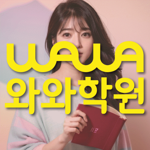 와와학습코칭학원 신방점 대표이미지