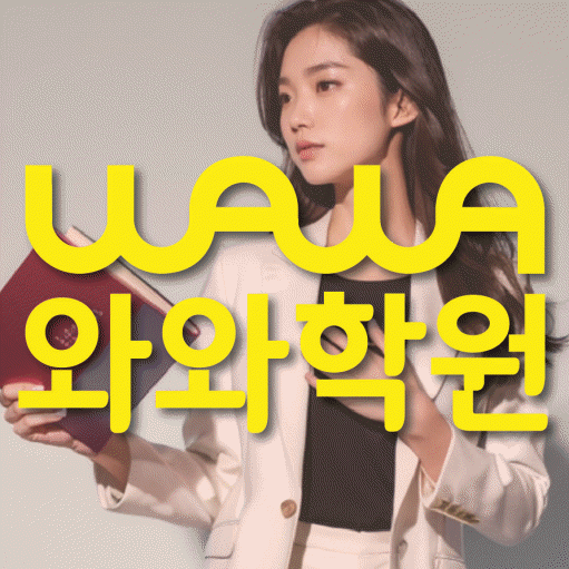와와학습코칭학원 당진중앙점 대표이미지