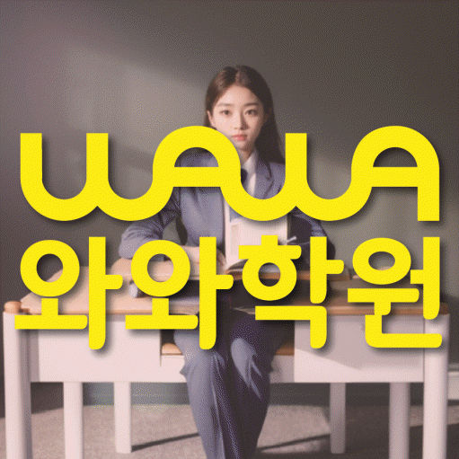 와와학습코칭학원 종암점 대표이미지