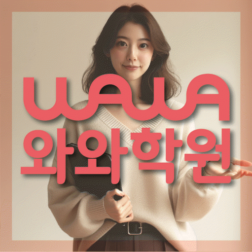와와학습코칭학원 장곡점 대표이미지