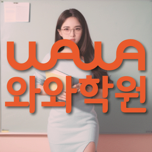 와와학습코칭학원 상암점 대표이미지