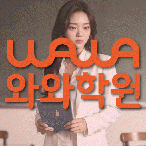 와와학습코칭학원 장기점 대표이미지