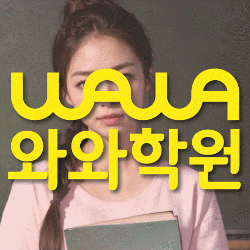 와와학습코칭학원 반월당점 대표이미지