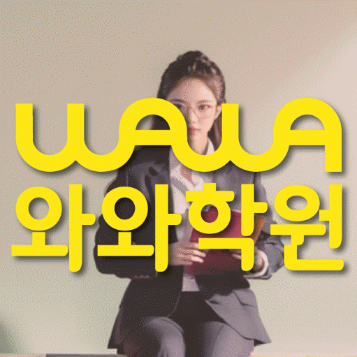 와와학습코칭학원 구산점 대표이미지