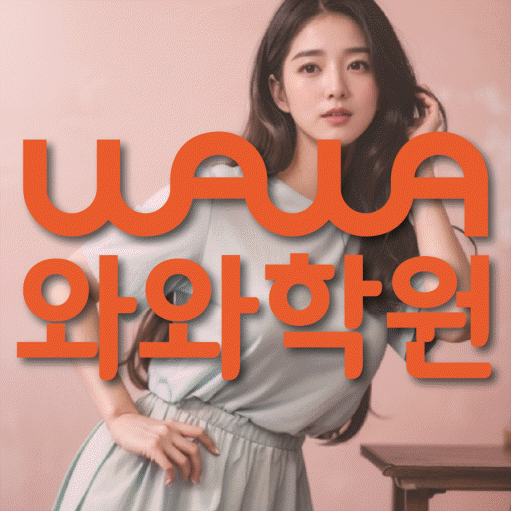 와와학습코칭학원 별내점 대표이미지