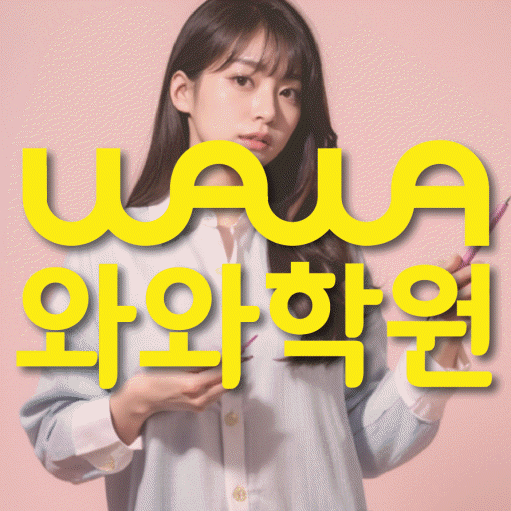 와와학습코칭학원 도안점 대표이미지