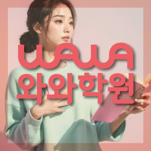 와와학습코칭학원 청라점 대표이미지