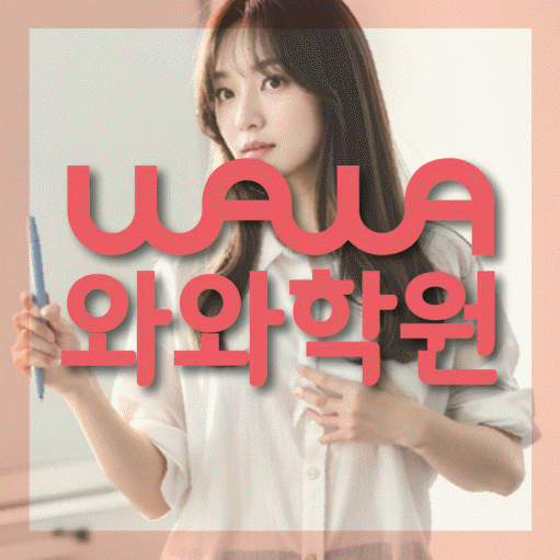 와와학습코칭학원 오산대역점 대표이미지