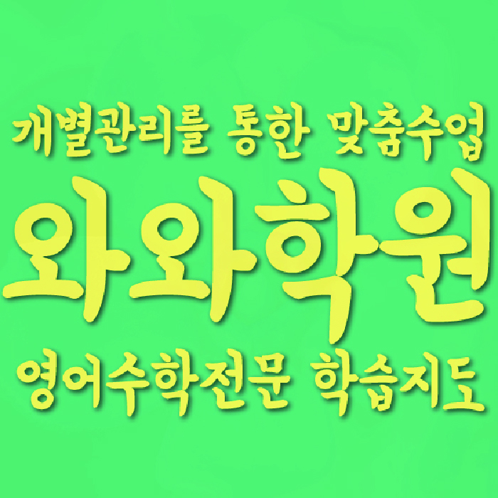 와와학습코칭학원 화성태안점 대표이미지