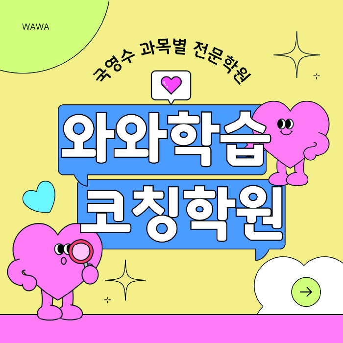 와와학습코칭학원 보라점 대표이미지