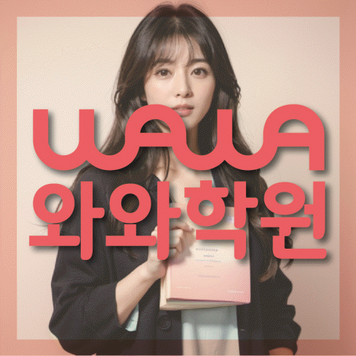 와와학습코칭학원 명지대역점 대표이미지