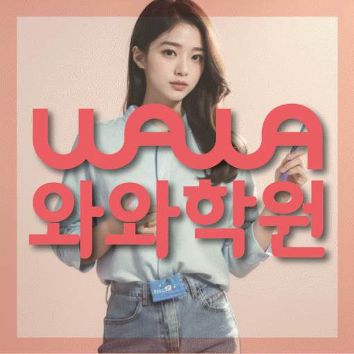 명일동 고등 수학학원 대표이미지