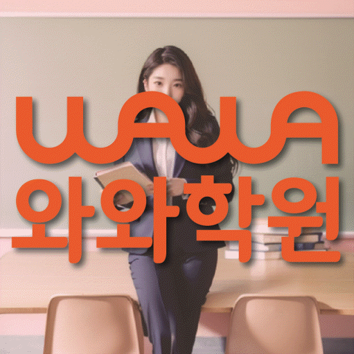 와와학습코칭학원 마포점 대표이미지