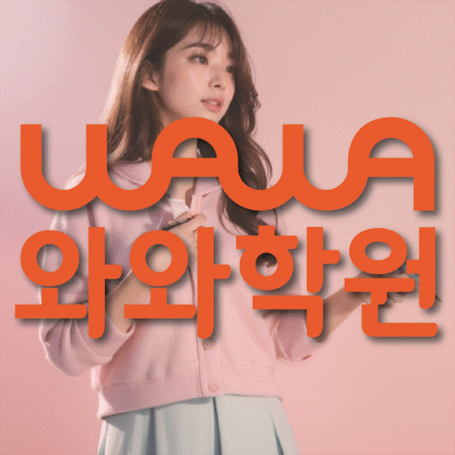 와와학습코칭학원 미금점 대표이미지