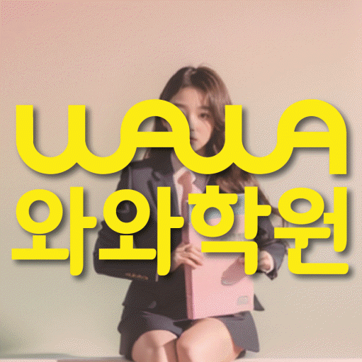 와와학습코칭학원 동래점 대표이미지