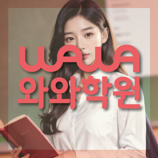 와와학습코칭학원 옥길스타점 대표이미지
