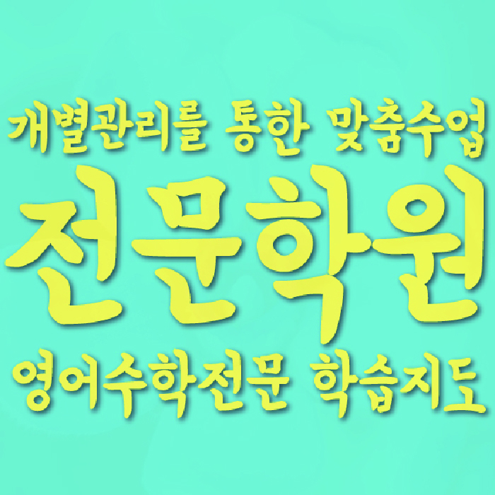산곡동 초등 수학학원 대표이미지