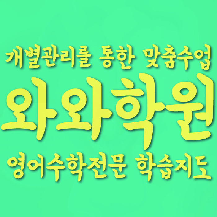 달동 초등 수학학원 대표이미지