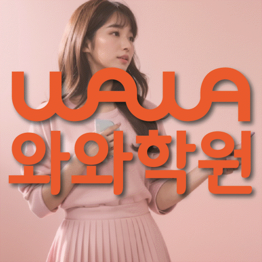 와와학습코칭학원 복산점 대표이미지