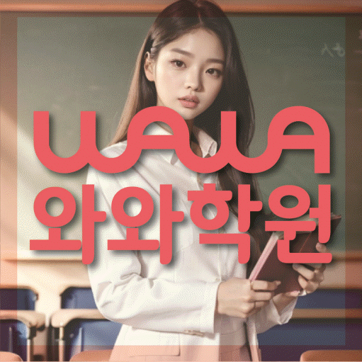 와와학습코칭학원 신방화점 대표이미지