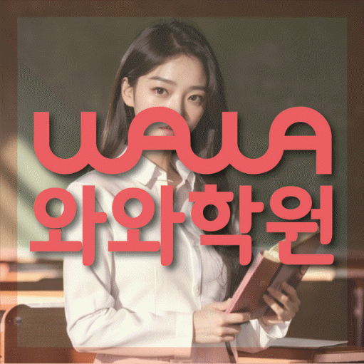 충주 용산동 학원 대표이미지