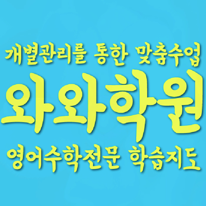 와와학습코칭학원 시흥대야점 대표이미지