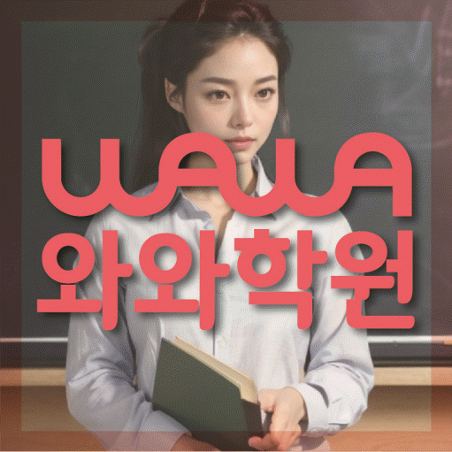 와와학습코칭학원 신도림점 대표이미지