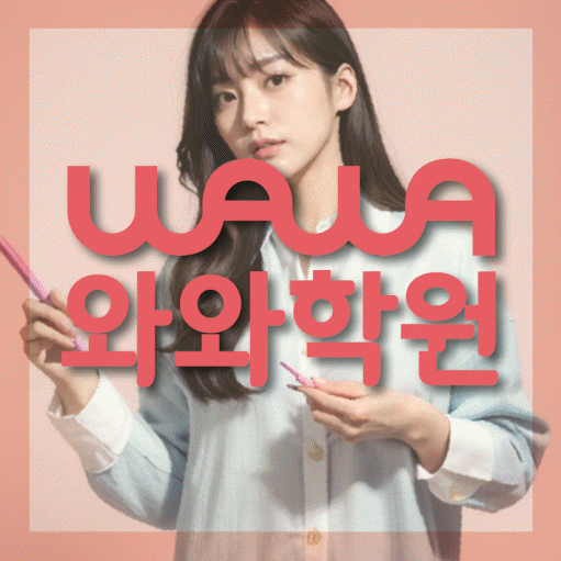 와와학습코칭학원 반여점 대표이미지