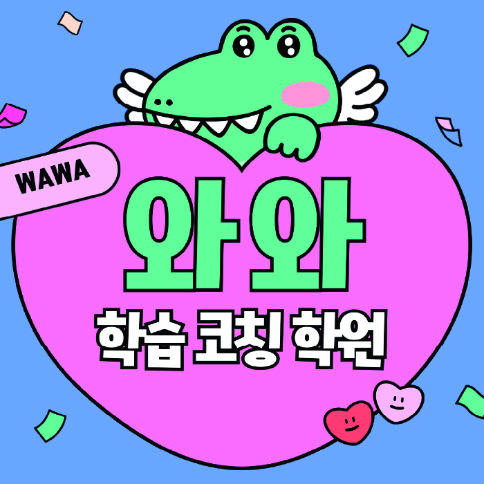 와와학습코칭학원 반석점 대표이미지