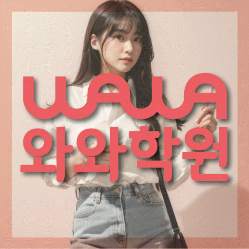 와와학습코칭학원 수성2가점 대표이미지