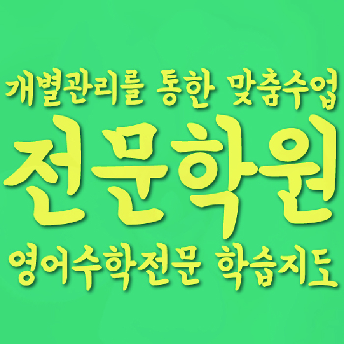 새롬동 학원 대표이미지