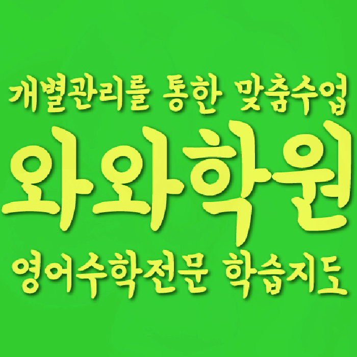 남가좌동 수학학원 대표이미지