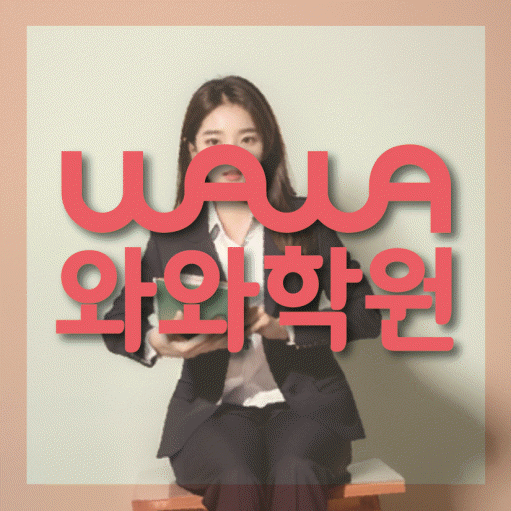 와와학습코칭학원 운정점 대표이미지