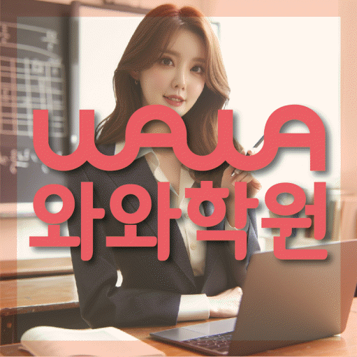 와와학습코칭학원 동춘점 대표이미지