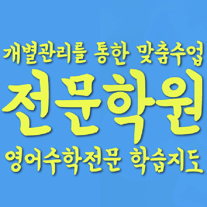 대봉동 영어학원 대표이미지